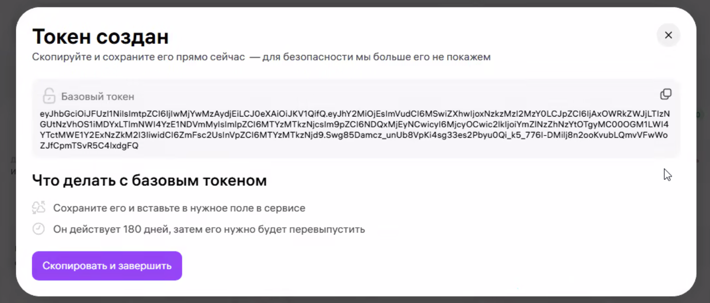 Шаг 3: Созданный токен — копирование и использование
