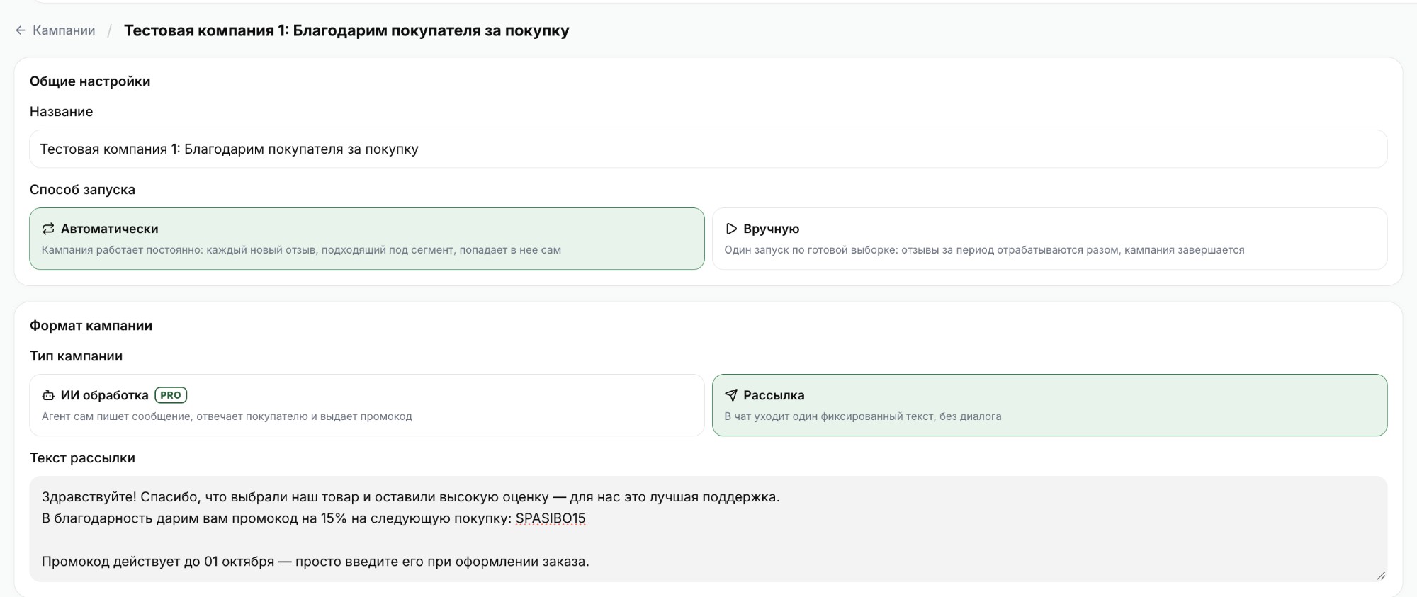 Пример 1: Общие настройки и формат кампании «Благодарим покупателя за покупку» — автоматически, рассылка, текст с промокодом
