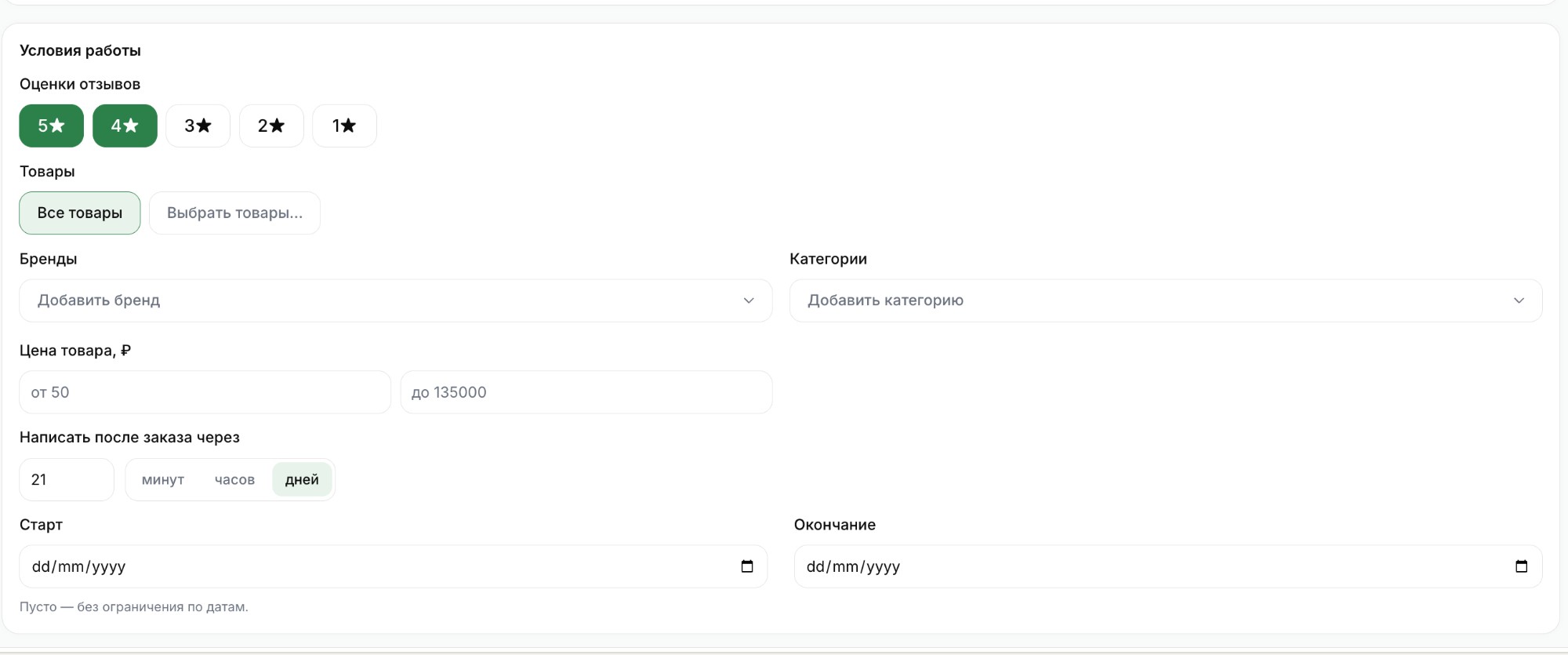 Пример 2: Условия работы — оценки 5★ и 4★, все товары, написать через 21 день после заказа