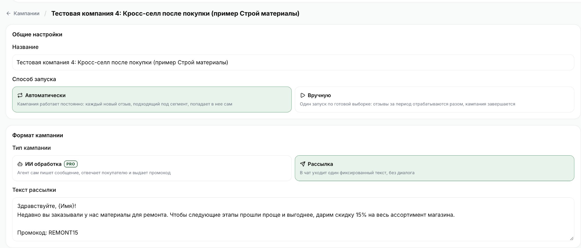 Пример 4: Общие настройки и формат кампании «Кросс-селл после покупки» — автоматически, рассылка, текст со скидкой на весь ассортимент