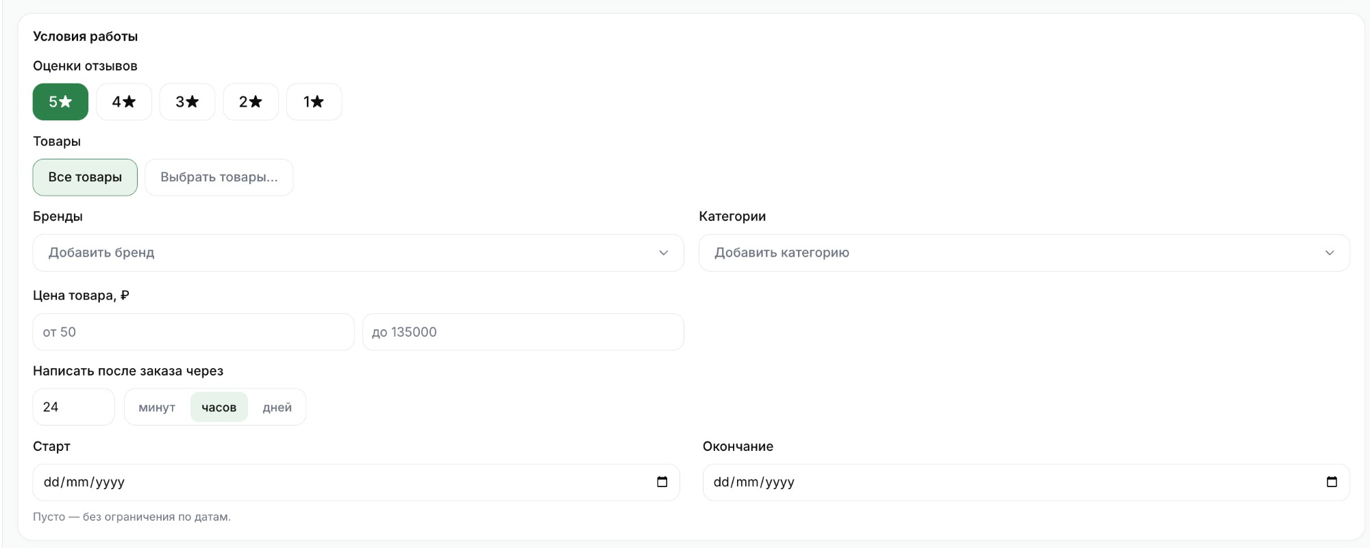 Шаг 4: Блок Условия работы — оценки, товары, бренды, категории, цена, задержка после заказа, даты старта и окончания