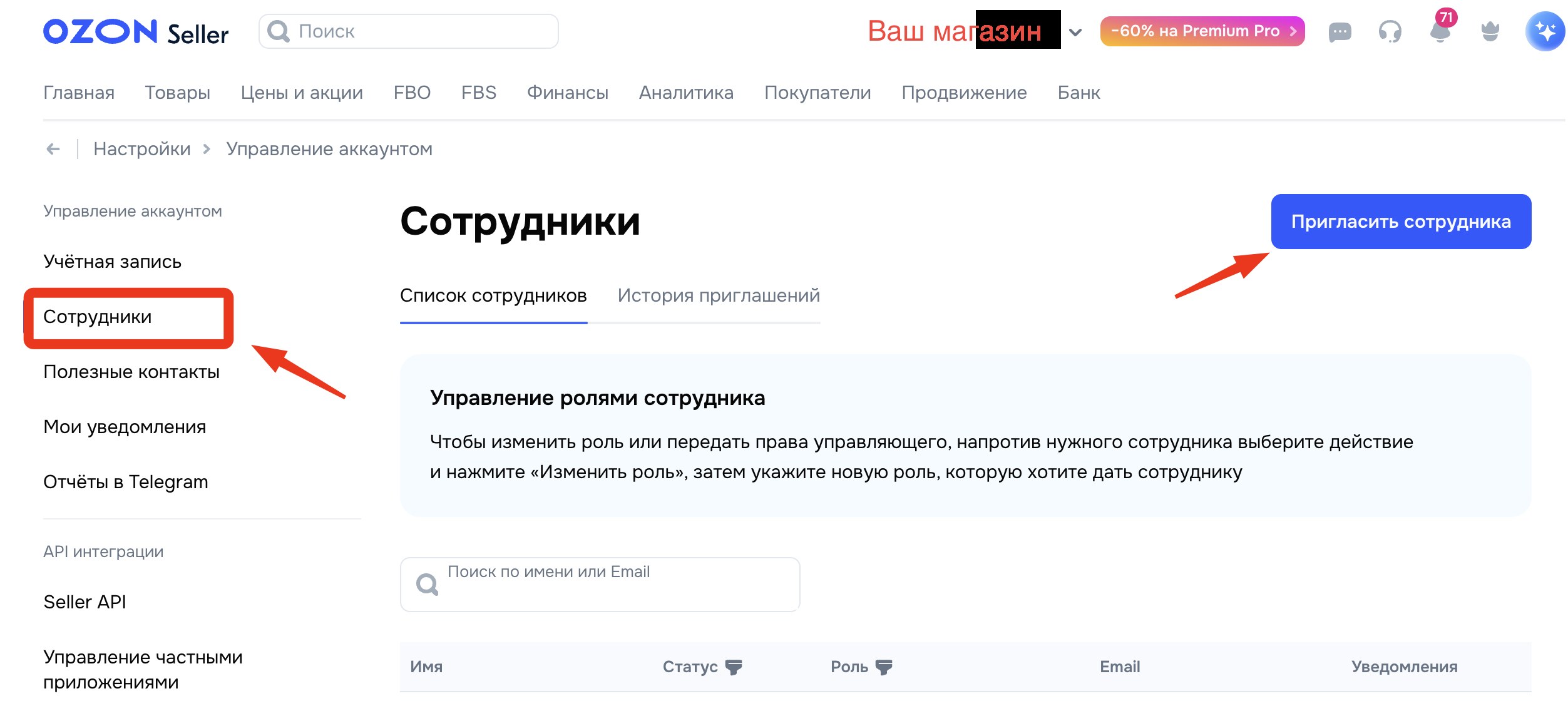 Шаг 1: Раздел Сотрудники в Управлении аккаунтом Ozon Seller и кнопка Пригласить сотрудника