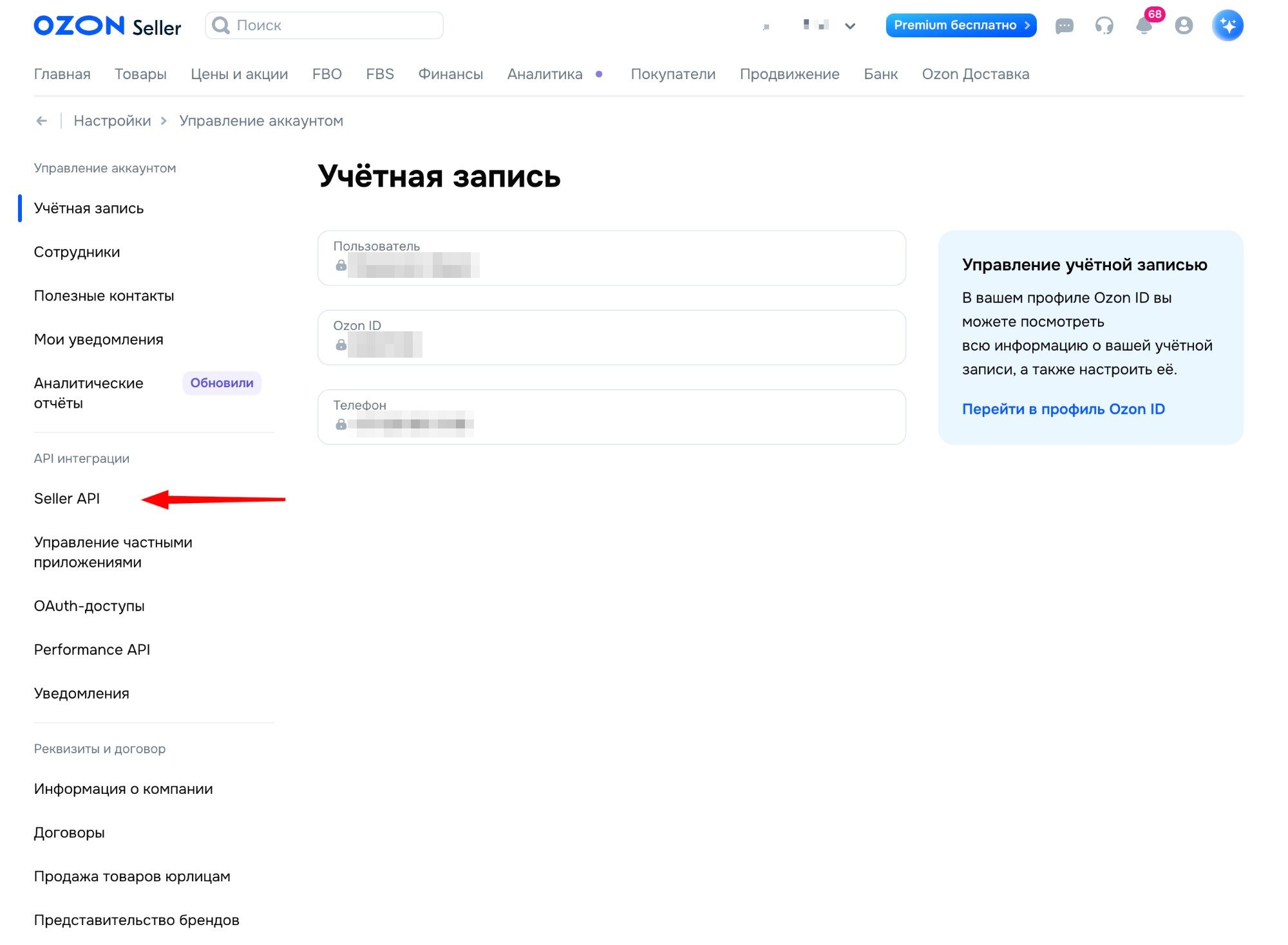 Шаг 1: Раздел Seller API в блоке API интеграции настроек Ozon Seller