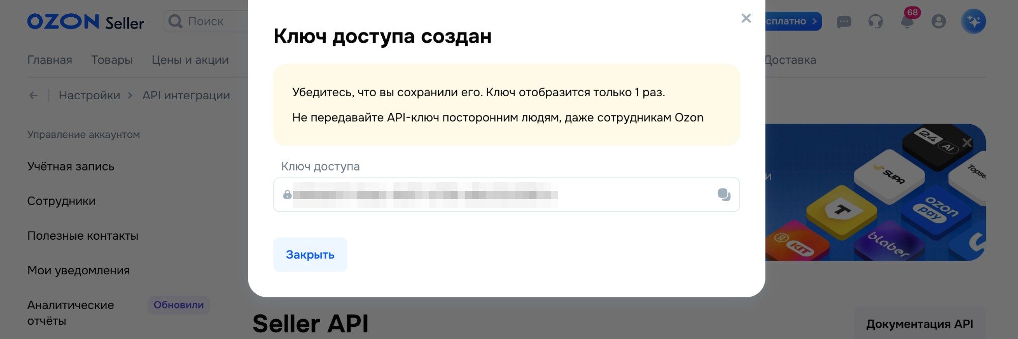 Шаг 5: Окно Ключ доступа создан — скопируйте ключ