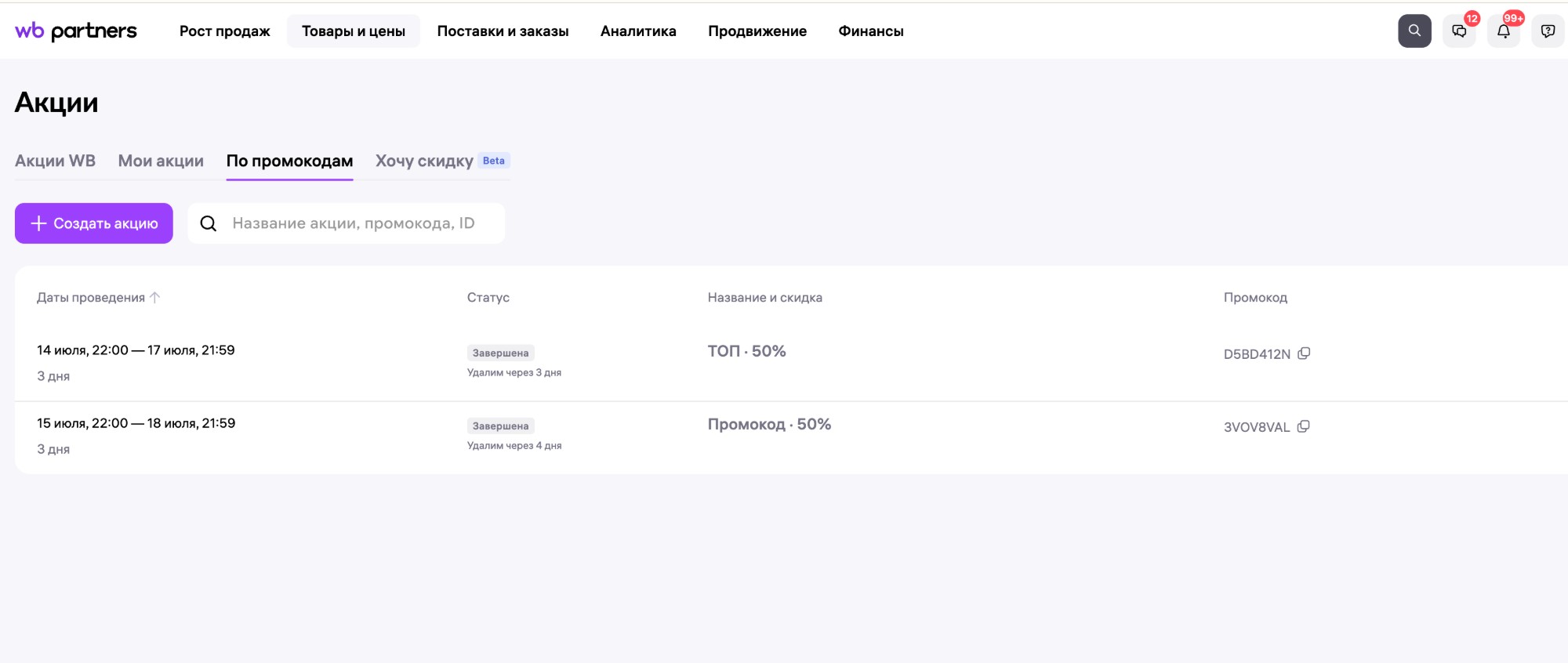 Шаг 1: Вкладка По промокодам в Календаре акций кабинета WB Partners