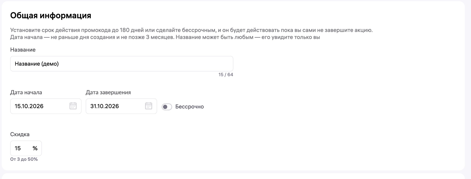 Шаг 3: Блок Общая информация — название, даты начала и завершения, размер скидки