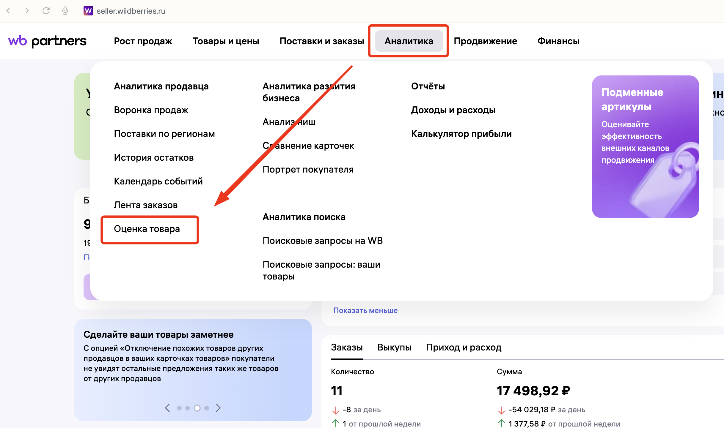 Навигация: Аналитика → Оценка товара в личном кабинете Wildberries